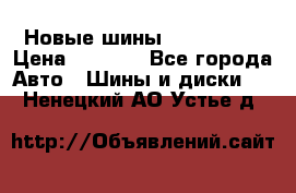 Новые шины 205/65 R15 › Цена ­ 4 000 - Все города Авто » Шины и диски   . Ненецкий АО,Устье д.